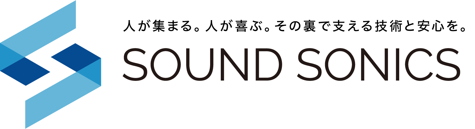 人が集まる。人が喜ぶ。 その裏で支える技術と安心を。 SOUND SONIC